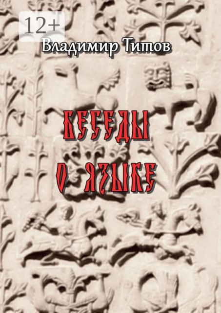 Беседы о языке, Владимир Титов