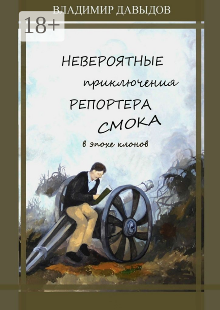 Невероятные приключения репортёра Смока в Эпохе клонов