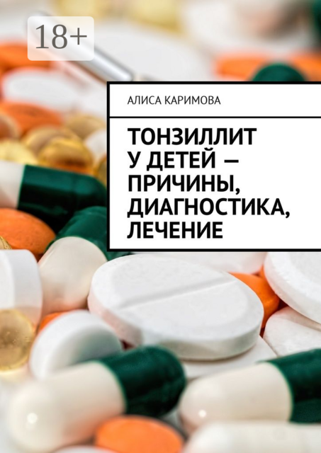 Тонзиллит у детей — причины, диагностика, лечение