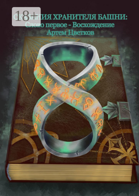 Сказания хранителя башни. Слово первое — восхождение, Артем Цветков