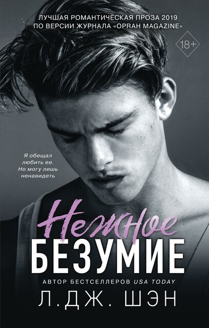 Нежное безумие, Л. Дж Шэн