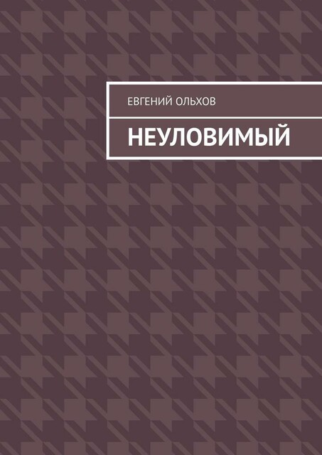 Неуловимый, Евгений Ольхов
