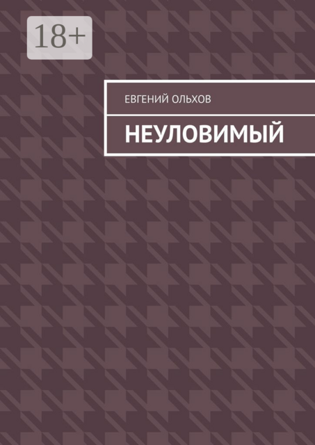 Неуловимый