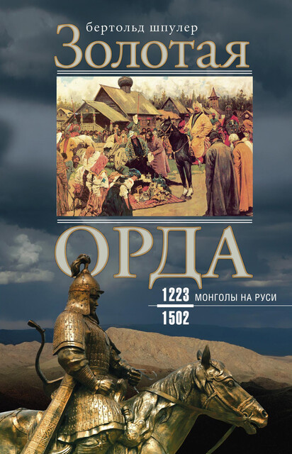 Золотая Орда. Монголы на Руси. 1223–1502, Бертольд Шпулер