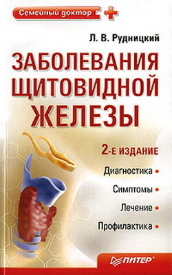 Заболевания щитовидной железы: лечение и профилактика, Леонид Рудницкий