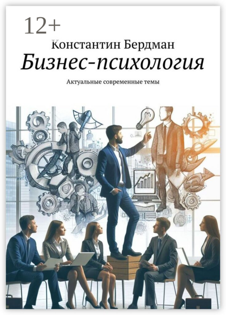 Бизнес-психология. Актуальные современные темы