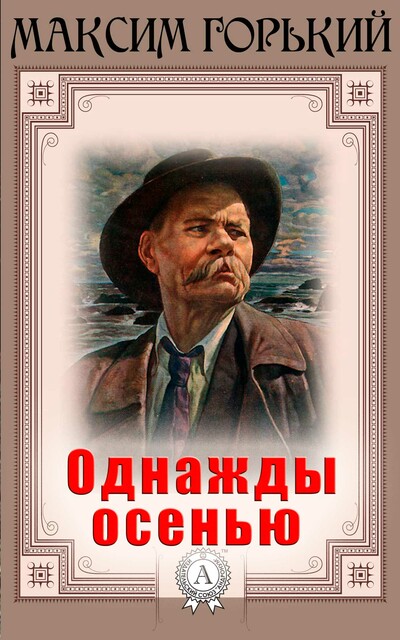 Однажды осенью