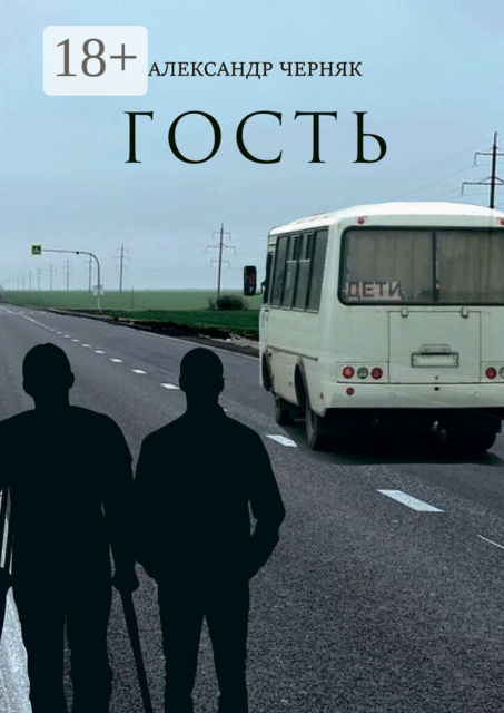 Гость