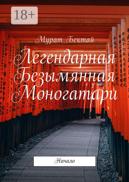 Легендарная Безымянная Моногатари. Начало, Мурат Бектай