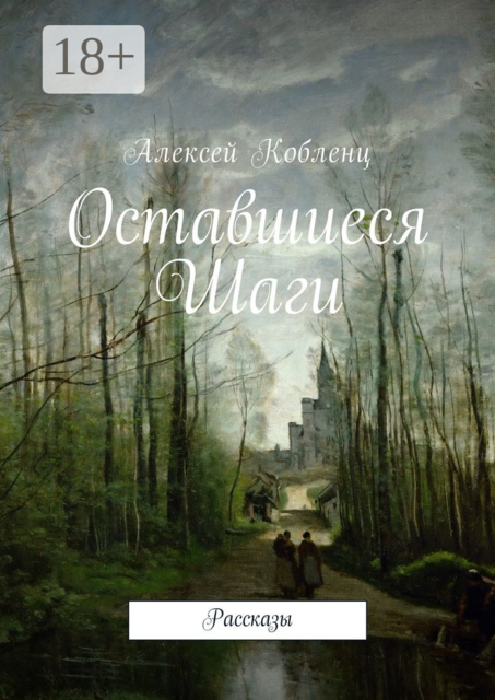 Оставшиеся шаги, Алексей Кобленц