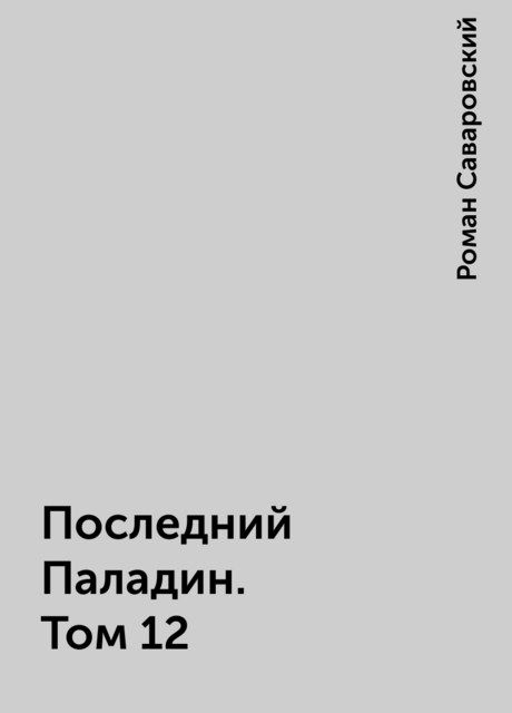 Последний Паладин. Том 12, Роман Саваровский