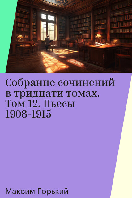 Собрание сочинений в тридцати томах. Том 12