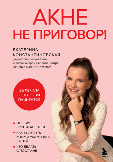 Акне не приговор, Екатерина Константиновская