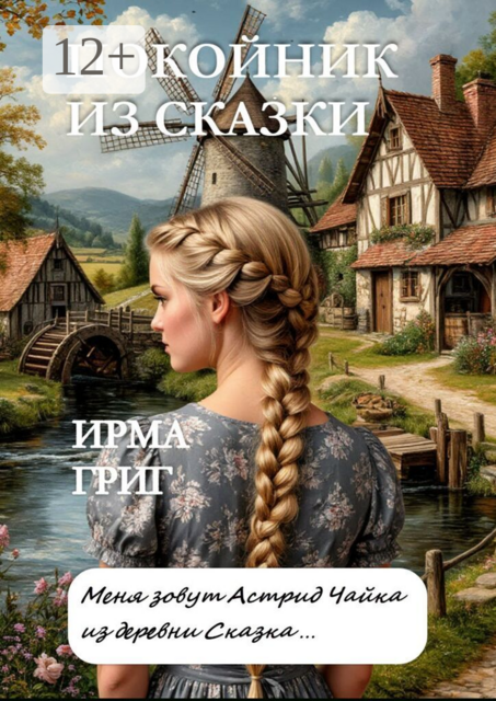 Покойник из Сказки