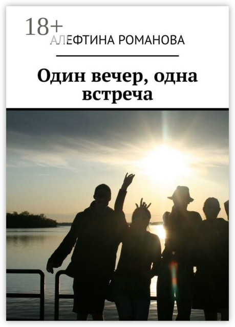 Один вечер, одна встреча