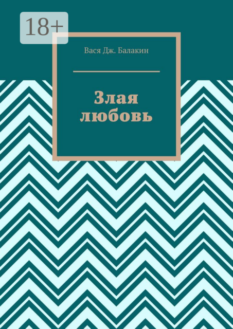 Злая любовь. Индийская сказка