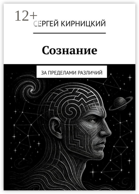 Сознание. За пределами различий
