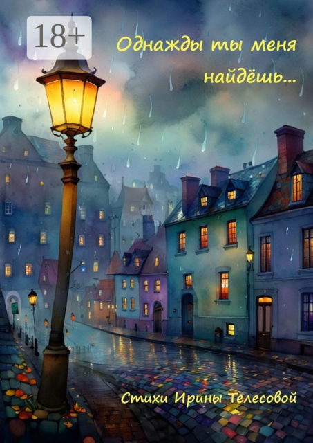 Однажды ты меня найдешь, Ирина Телесова