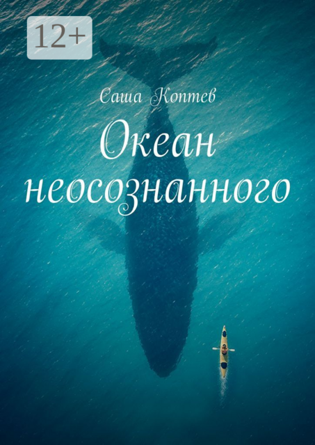 Океан неосознанного, Саша Коптев