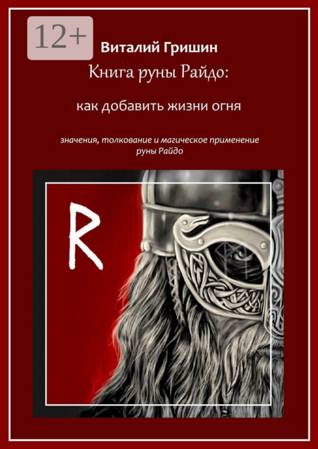 Книга руны Райдо: Как добавить жизни огня