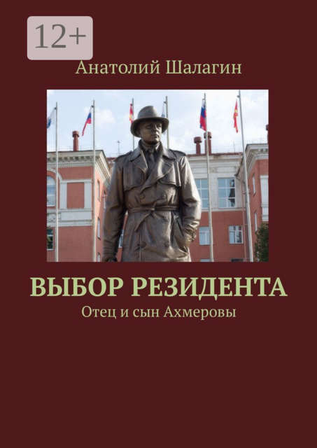 Выбор резидента. Отец и сын Ахмеровы
