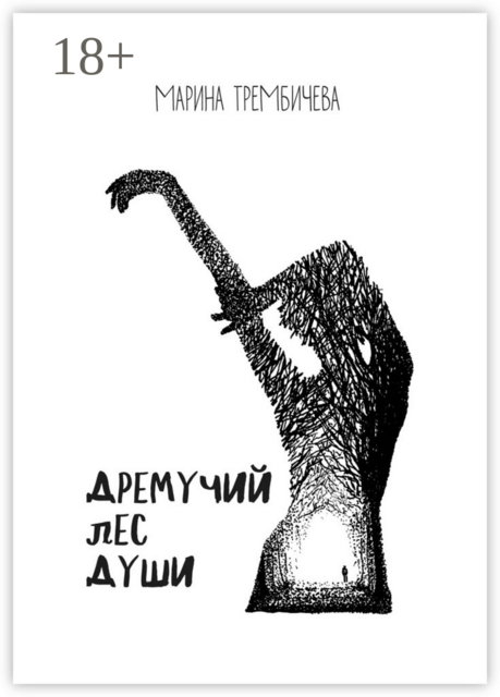 Дремучий лес души