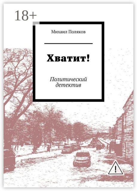 Хватит!. Политический детектив