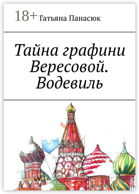 Тайна графини Вересовой. Водевиль
