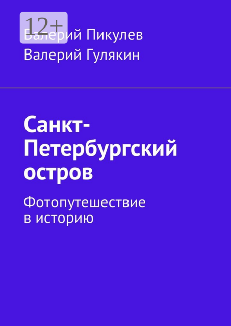 Санкт-Петербургский остров. Фотопутешествие в историю, Валерий Пикулев, Валерий Гулякин
