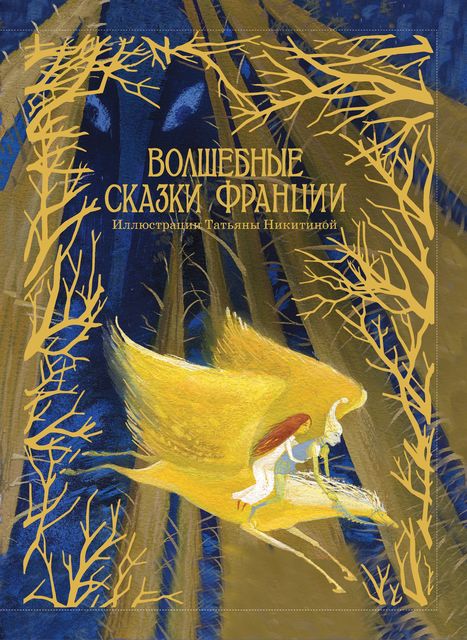 Волшебные сказки Франции