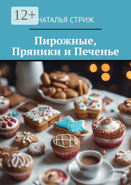 Пирожные, пряники и печенье