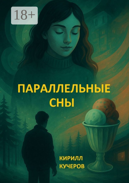 Параллельные сны, Кирилл Кучеров
