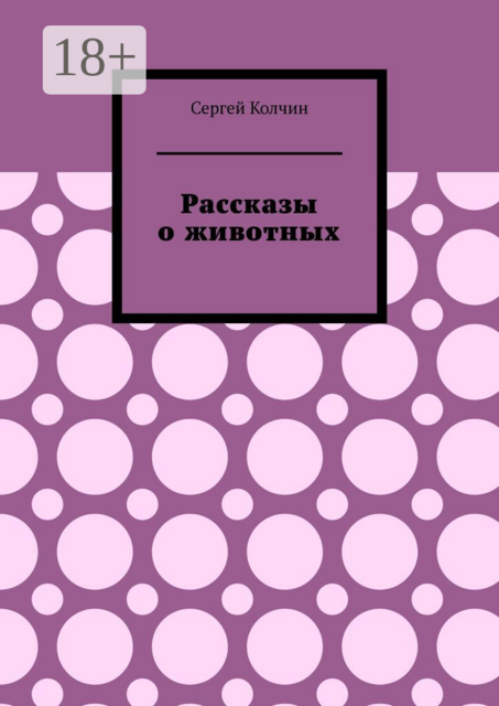 Рассказы о животных. Трилогия