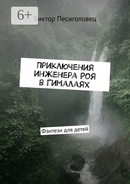 Приключения инженера Роя в Гималаях. Фэнтези для детей