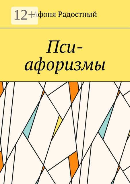 Пси-афоризмы. Стань позитивнее, прочитав пси-афоризмы, Афоня Радостный