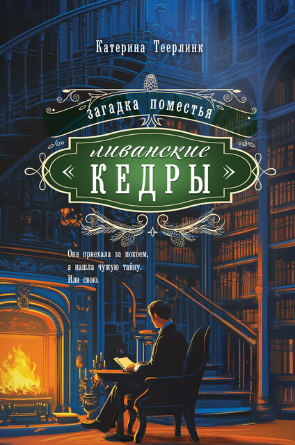 Загадка поместья «Ливанские кедры», Катерина Теерлинк