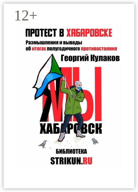 Протест в Хабаровске