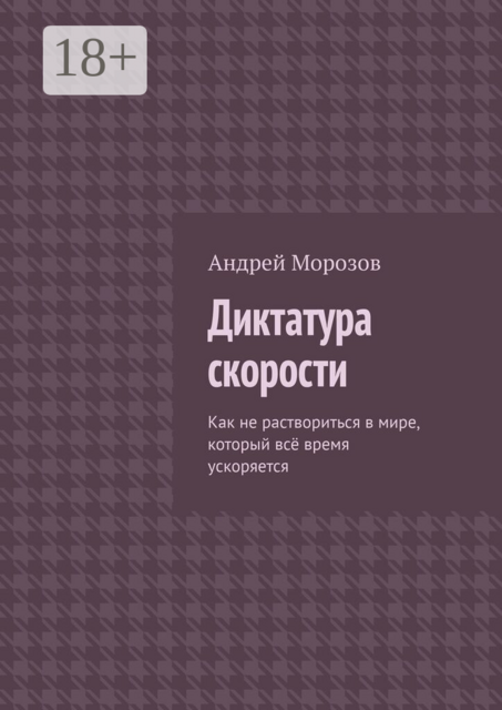 Диктатура скорости. Как не раствориться в мире, который всё время ускоряется