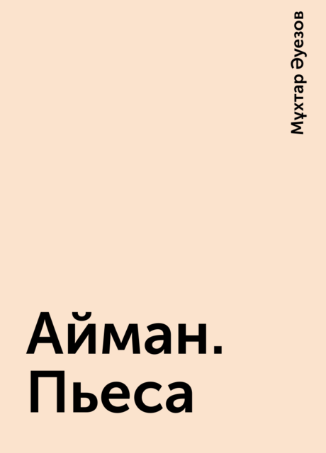 Айман. Пьеса