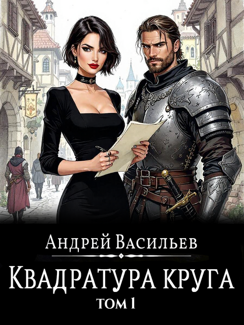 Файролл. Квадратура круга. Том 1, Андрей Васильев
