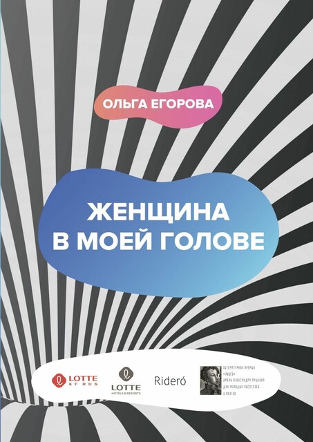 Женщина в моей голове, Ольга Егорова