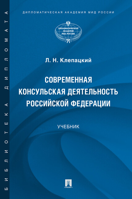 Современная консульская деятельность Российской Федерации, Л.Н. Клепацкий