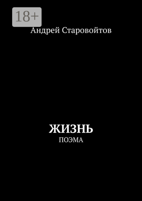 Жизнь. Поэма
