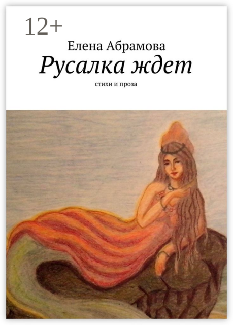 Русалка ждет