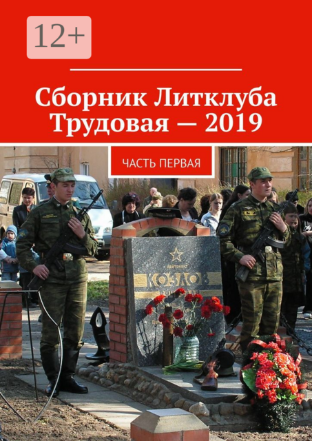 Сборник Литклуба Трудовая — 2019. Часть первая
