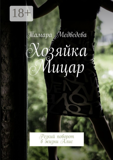 Хозяйка Мицар. Резкий поворот в жизни Алис
