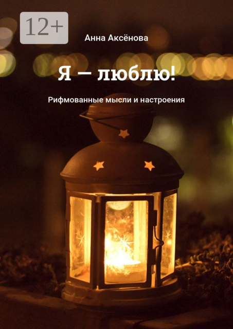 Я — люблю!. Рифмованные мысли и настроения