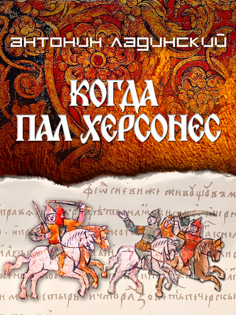 Когда пал Херсонес