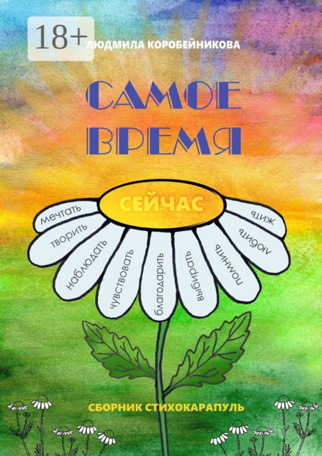 Самое время