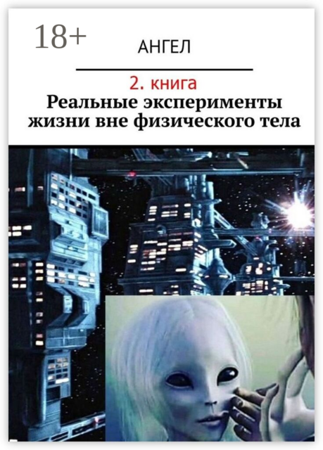 Реальные эксперименты жизни вне физического тела. 2-я книга